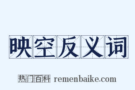 映空反义词是什么意思的图片